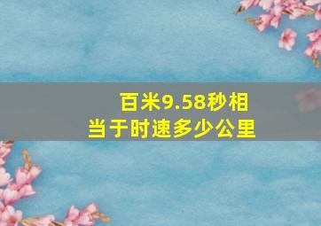 百米9.58秒相当于时速多少公里