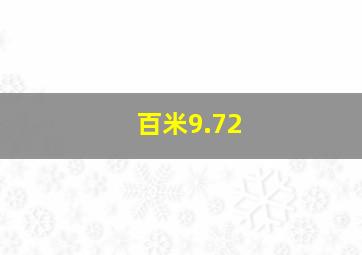 百米9.72