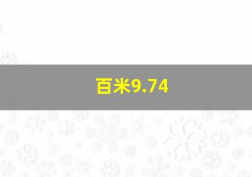 百米9.74