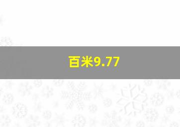 百米9.77