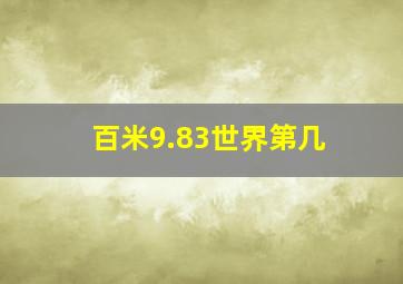 百米9.83世界第几