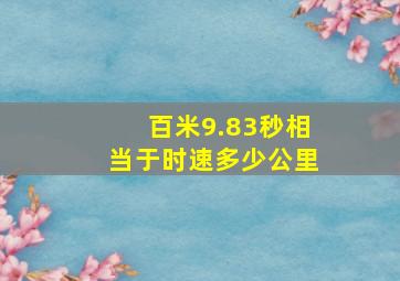 百米9.83秒相当于时速多少公里