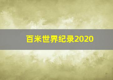 百米世界纪录2020