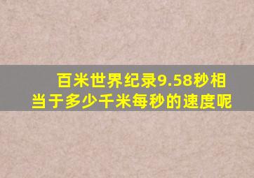 百米世界纪录9.58秒相当于多少千米每秒的速度呢