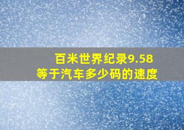 百米世界纪录9.58等于汽车多少码的速度