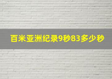 百米亚洲纪录9秒83多少秒