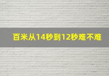 百米从14秒到12秒难不难