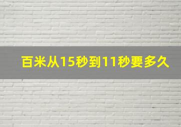 百米从15秒到11秒要多久