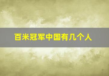 百米冠军中国有几个人