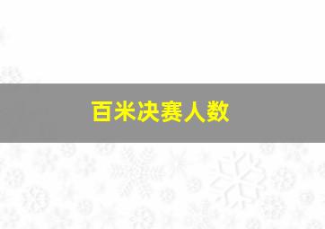 百米决赛人数