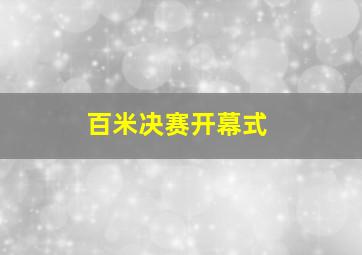 百米决赛开幕式