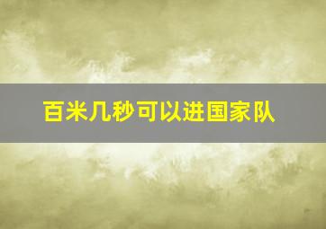 百米几秒可以进国家队