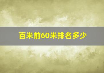 百米前60米排名多少