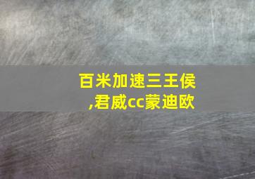 百米加速三王侯,君威cc蒙迪欧