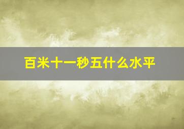 百米十一秒五什么水平