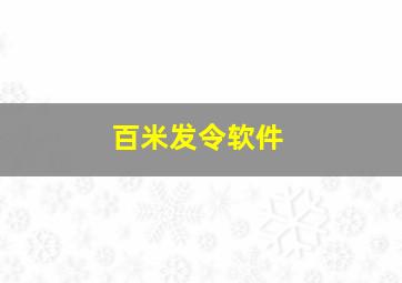 百米发令软件