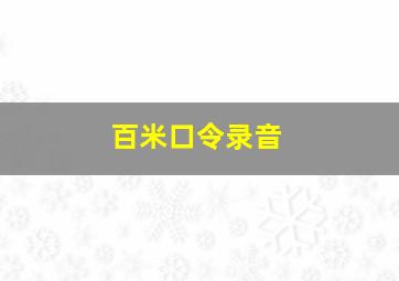 百米口令录音