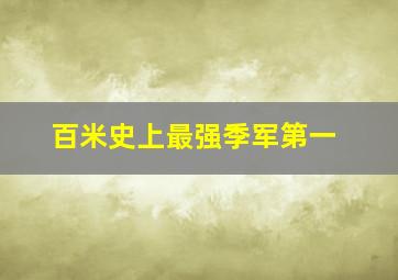 百米史上最强季军第一