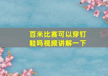 百米比赛可以穿钉鞋吗视频讲解一下