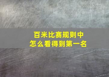 百米比赛规则中怎么看得到第一名