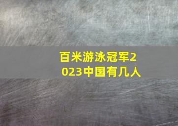 百米游泳冠军2023中国有几人