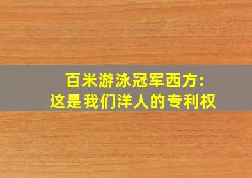 百米游泳冠军西方:这是我们洋人的专利权