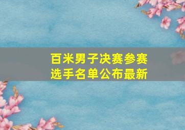 百米男子决赛参赛选手名单公布最新