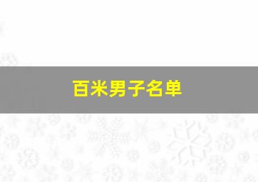 百米男子名单