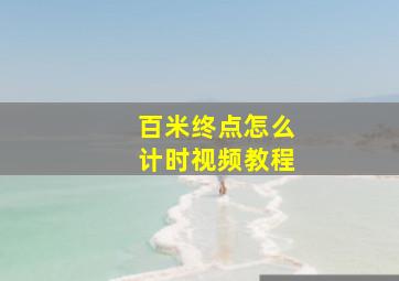 百米终点怎么计时视频教程