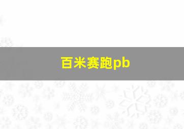 百米赛跑pb