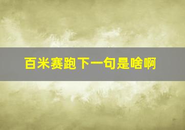 百米赛跑下一句是啥啊