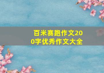 百米赛跑作文200字优秀作文大全