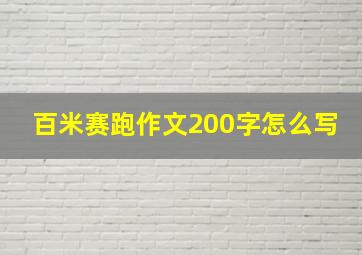 百米赛跑作文200字怎么写