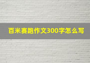 百米赛跑作文300字怎么写