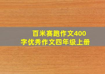 百米赛跑作文400字优秀作文四年级上册