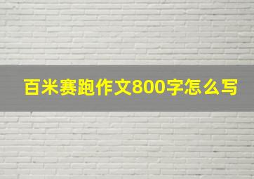 百米赛跑作文800字怎么写