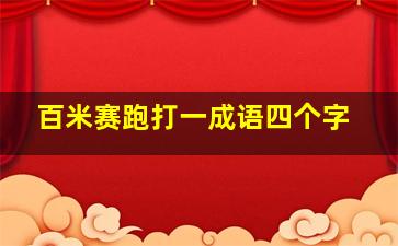 百米赛跑打一成语四个字