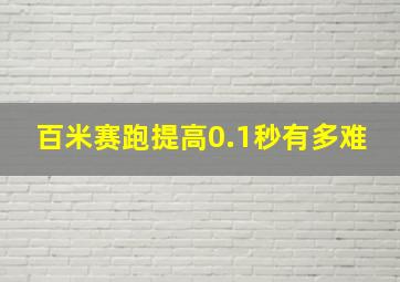 百米赛跑提高0.1秒有多难