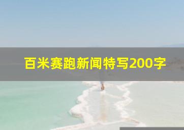 百米赛跑新闻特写200字