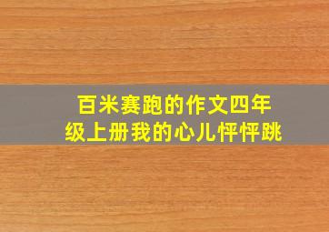 百米赛跑的作文四年级上册我的心儿怦怦跳