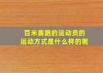 百米赛跑的运动员的运动方式是什么样的呢