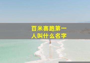 百米赛跑第一人叫什么名字