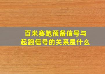 百米赛跑预备信号与起跑信号的关系是什么