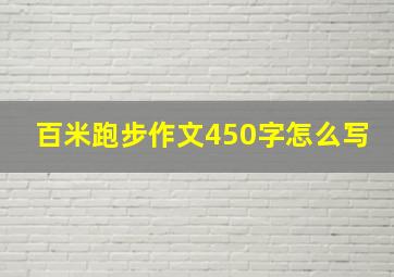 百米跑步作文450字怎么写