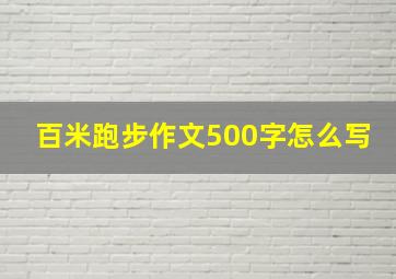 百米跑步作文500字怎么写