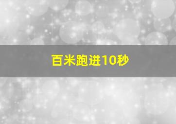 百米跑进10秒