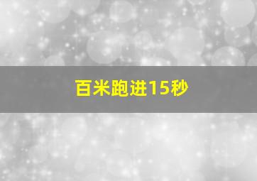 百米跑进15秒