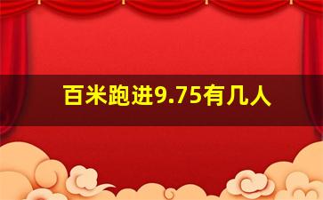 百米跑进9.75有几人