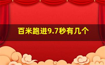 百米跑进9.7秒有几个