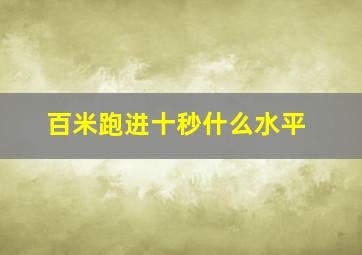 百米跑进十秒什么水平